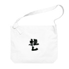 インテリア書道　YANYANの推しっっ！ Big Shoulder Bag