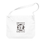 有限会社サイエンスファクトリーの総本家たぬき村 公式ロゴ(抜き文字) black ver. Big Shoulder Bag