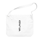 着る文字屋のラフティング Big Shoulder Bag