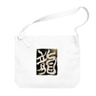ten_oの龍〜RYU〜 Big Shoulder Bag