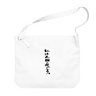 usabit.のぐっず屋さんの私は、花粉症です。 Big Shoulder Bag