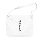 着る文字屋のパルクール Big Shoulder Bag