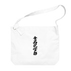 着る文字屋の食品化学部 Big Shoulder Bag