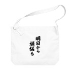 風天工房の明日から頑張る（黒） Big Shoulder Bag