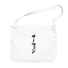 着る文字屋のサーフィン Big Shoulder Bag