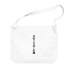 着る文字屋のスピードボール魂 Big Shoulder Bag