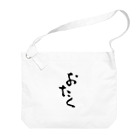 おもしろいTシャツ屋さんのおたく　オタク Big Shoulder Bag