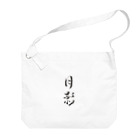 【書家】祇舟〜gishu〜の筆文字の【筆文字】月影〜祇舟 gishu〜 Big Shoulder Bag