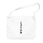 着る文字屋のジャグリング部 Big Shoulder Bag