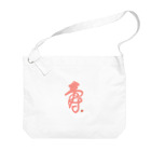 bihokusai muchikuの寿字（シューヅ） Big Shoulder Bag