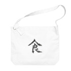 ささみの日常の趣味・習字 Big Shoulder Bag