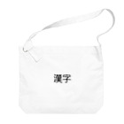 真希ショップの漢字プリントグッズ Big Shoulder Bag