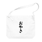 着る文字屋のおやき Big Shoulder Bag