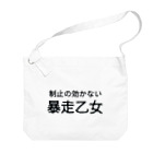 架守の制止の効かない暴走乙女 Big Shoulder Bag