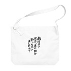 RWPのあれぇ？ボク、またなんかやっちゃいましたぁ？（黒字） Big Shoulder Bag