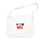 しる猫☆ミ雑貨店の中二病陽性 Big Shoulder Bag