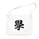 風天工房の学の旧字体（黒） Big Shoulder Bag