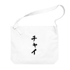 着る文字屋のチャイ Big Shoulder Bag