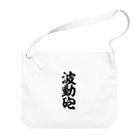 筆文字・漢字・漫画 アニメの名言 ジャパカジ JAPAKAJIの波動砲 Big Shoulder Bag