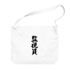 着る文字屋の監視員 Big Shoulder Bag