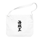 着る文字屋の海賊王 Big Shoulder Bag