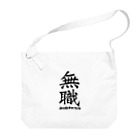 IYASAKA design の無職 jobless Big Shoulder Bag