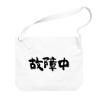 風天工房の故障中（黒） Big Shoulder Bag