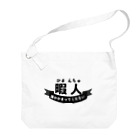 chicodeza by suzuriの暇人(ひまんちゅ)の民専用 Big Shoulder Bag