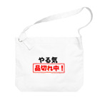 ひよこねこ ショップ 1号店のやる気品切れ中！ Big Shoulder Bag