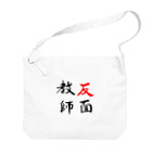 コーシン工房　Japanese calligraphy　”和“をつなぐ筆文字書きの反面教師 Big Shoulder Bag