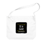 C.H.P WORKSの質実剛健(SHITSUJITSUGOUKEN)- 漢字ロゴデザイン（四字熟語） Big Shoulder Bag