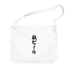 着る文字屋の瓶ビール Big Shoulder Bag