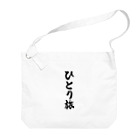 着る文字屋のひとり旅 Big Shoulder Bag