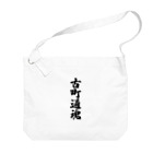 着る文字屋の古町通魂 （地元魂） Big Shoulder Bag