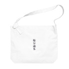 ｢うみのいえ｣の塩分過多 Big Shoulder Bag