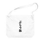 着る文字屋のぶらり旅 Big Shoulder Bag