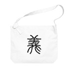 風天工房の義（篆書体）黒 Big Shoulder Bag