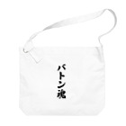 着る文字屋のバトン魂 Big Shoulder Bag