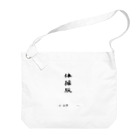 豊風本舗の体操服 Big Shoulder Bag