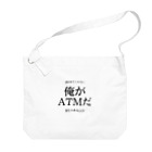 趣味全開の俺がATMだ Big Shoulder Bag