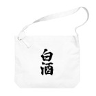 着る文字屋の白酒 Big Shoulder Bag