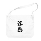 着る文字屋の浮島  （地名） Big Shoulder Bag