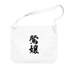 着る文字屋の鶯嬢 Big Shoulder Bag