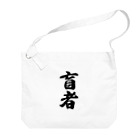 着る文字屋の盲者 Big Shoulder Bag