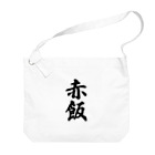 着る文字屋の赤飯 Big Shoulder Bag