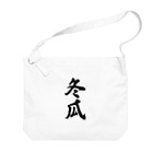 着る文字屋の冬瓜 Big Shoulder Bag