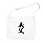 着る文字屋の義父 Big Shoulder Bag