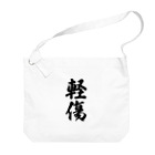 着る文字屋の軽傷 Big Shoulder Bag