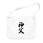 着る文字屋の神父 Big Shoulder Bag