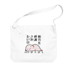 うさやの勤労感謝されたい気分のだるーぱーるーぱー Big Shoulder Bag